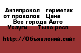 Антипрокол - герметик от проколов › Цена ­ 990 - Все города Авто » Услуги   . Тыва респ.